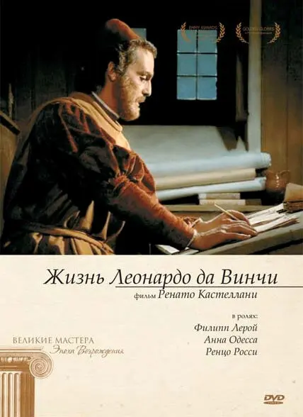 Жизнь Леонардо Да Винчи (1971)