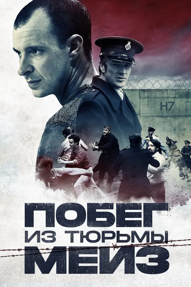 Побег из тюрьмы Мейз  (2017)