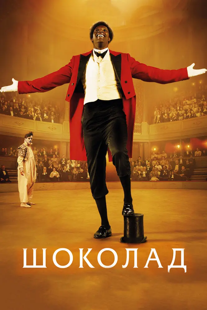 Шоколад (2016)