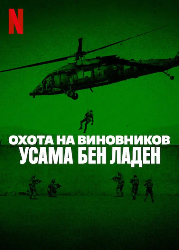Охота на виновников: Усама бен Ладен (2025)
