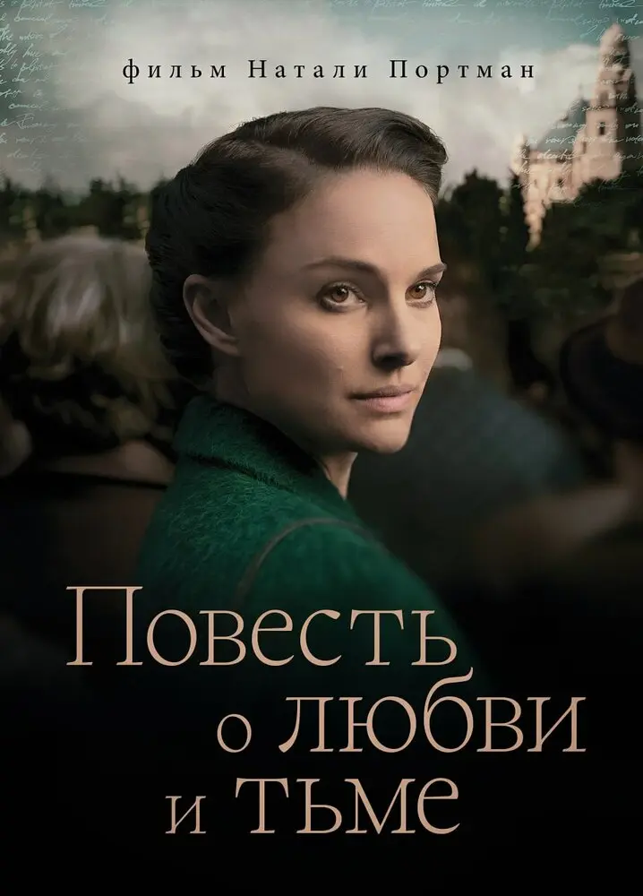 Повесть о любви и тьме  (2015)