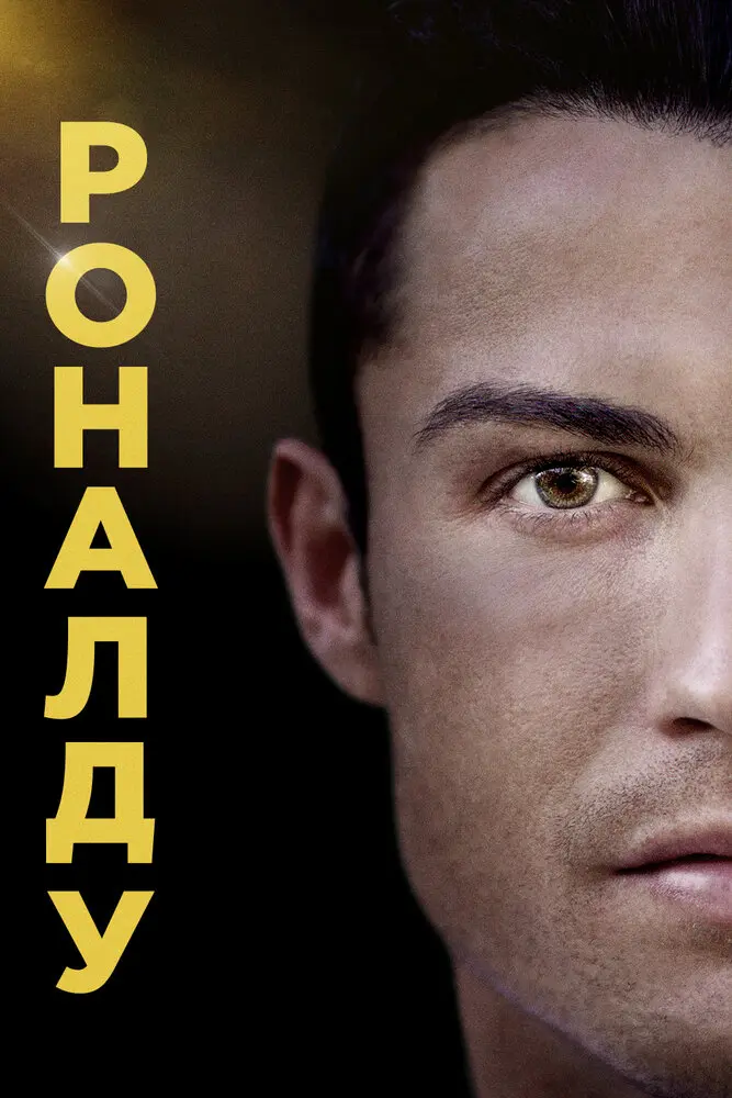 Роналду  (2015)