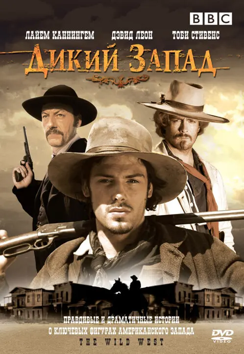 Дикий Запад (2007)