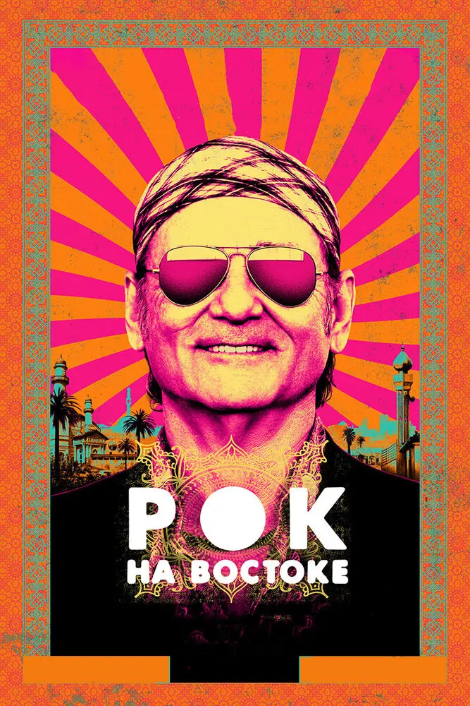 Рок на Востоке  (2015)