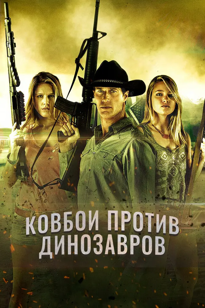 Ковбои против динозавров  (2015)
