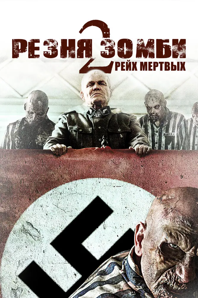 Резня зомби 2: Рейх мёртвых  (2015)