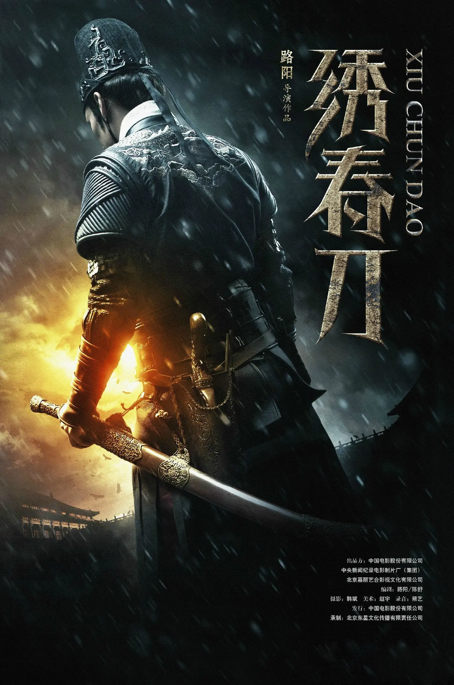 Братство клинков (2014)