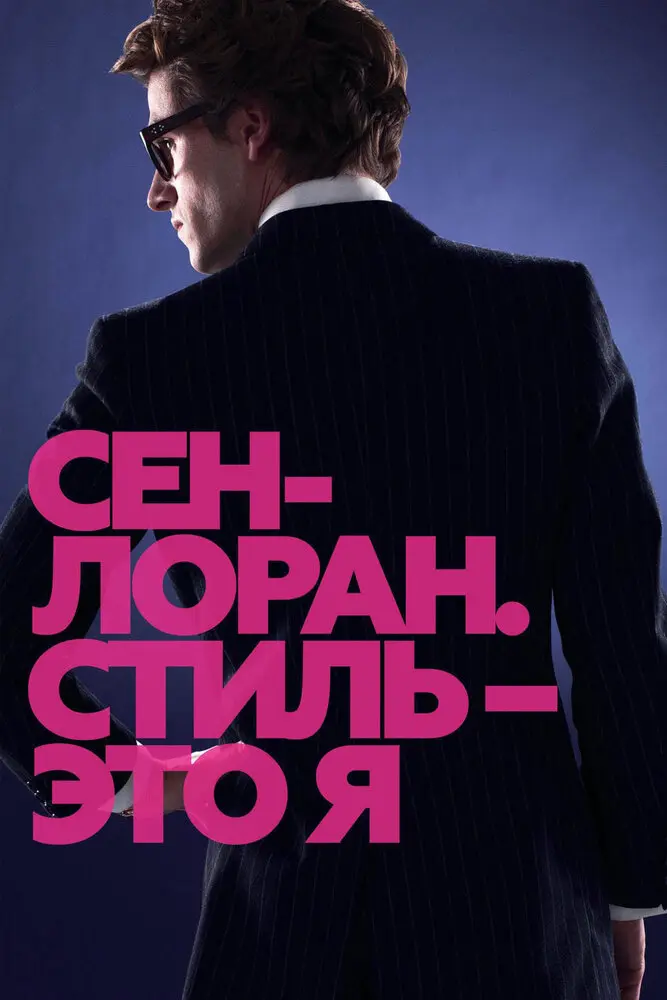 Сен-Лоран. Стиль – это я  (2014)