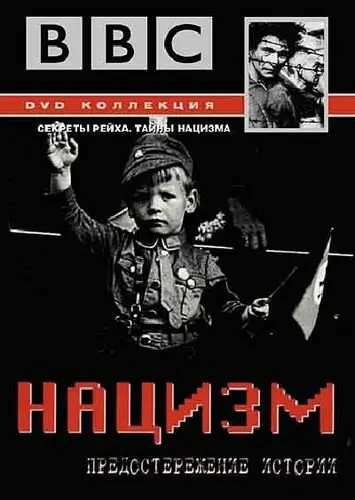 BBC: Нацизм – Предостережение истории (1997)