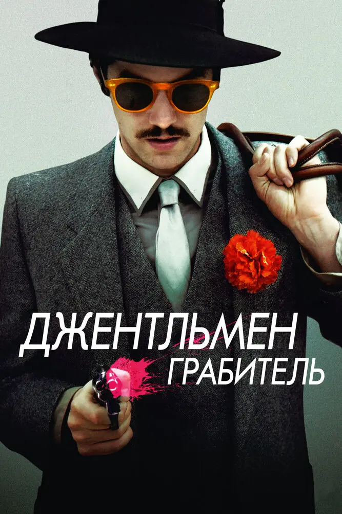 Джентльмен грабитель  (2014)