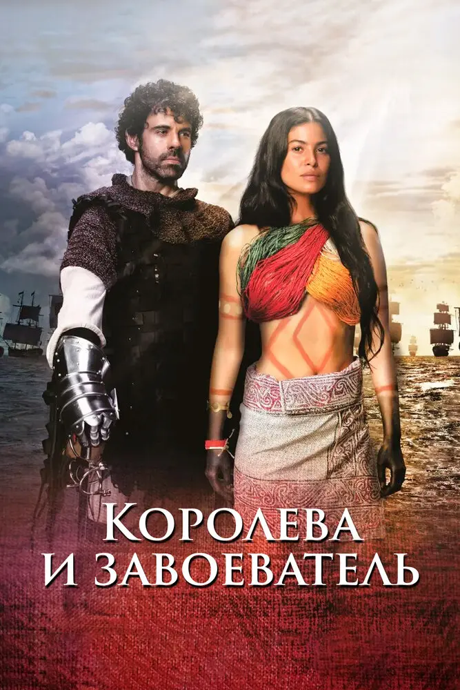 Королева и завоеватель (2020)