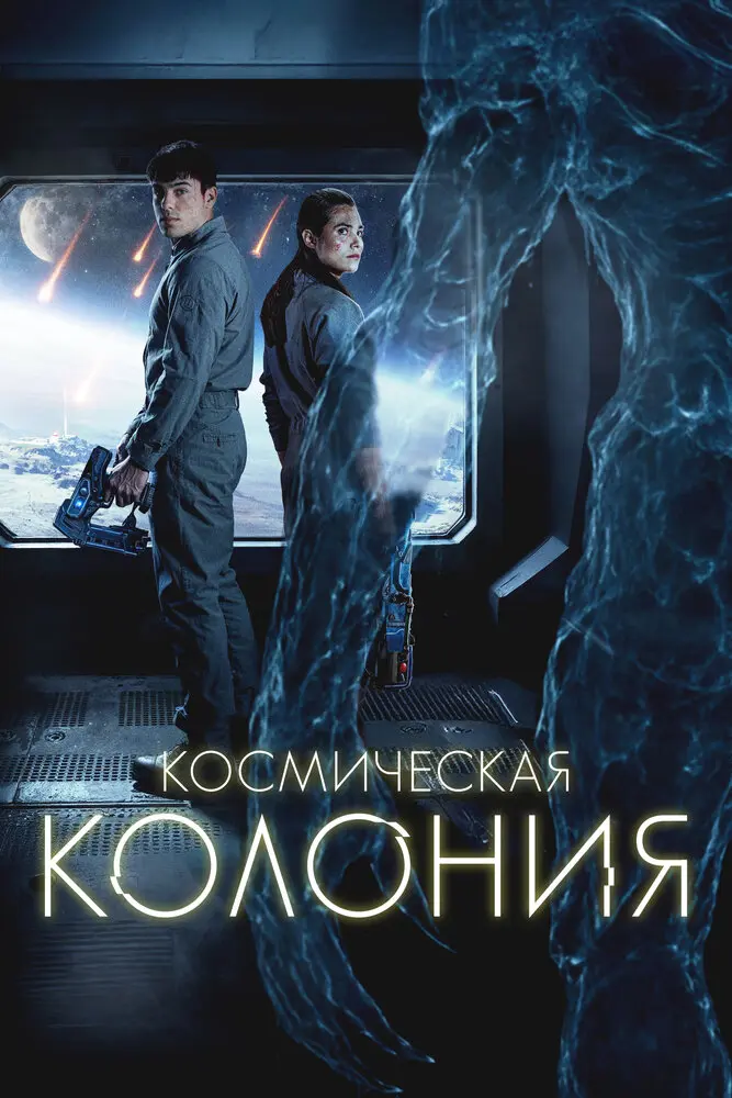 Космическая колония (2025)