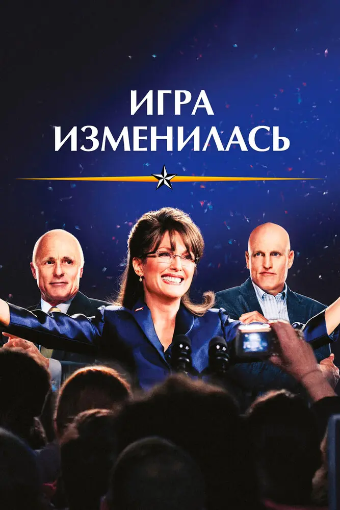Игра изменилась  (2012)