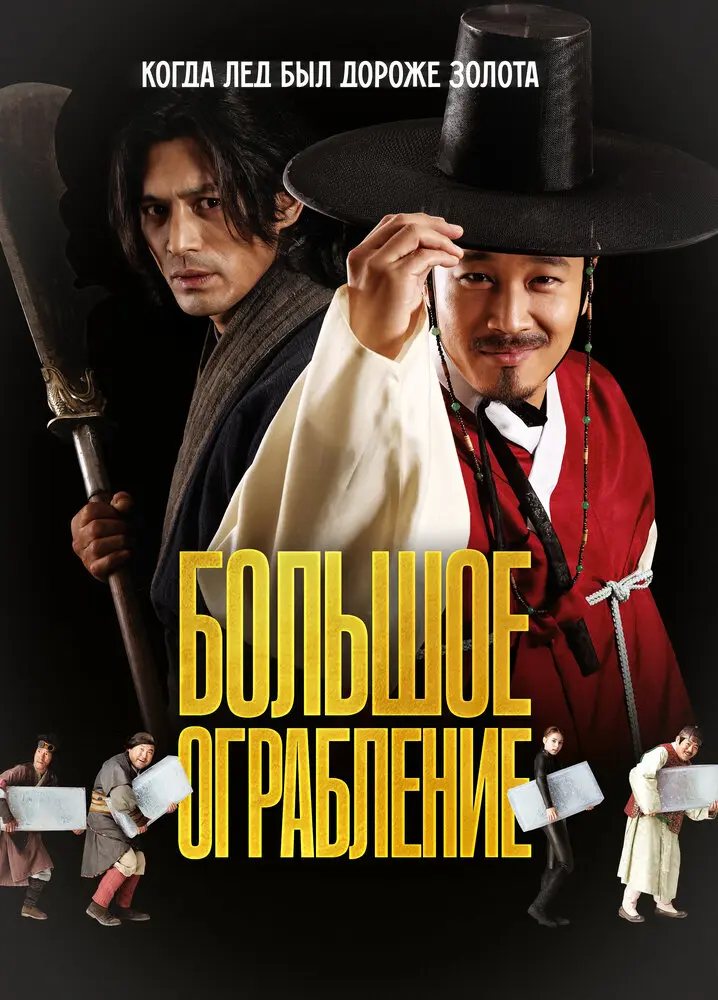 Большое ограбление (2012)