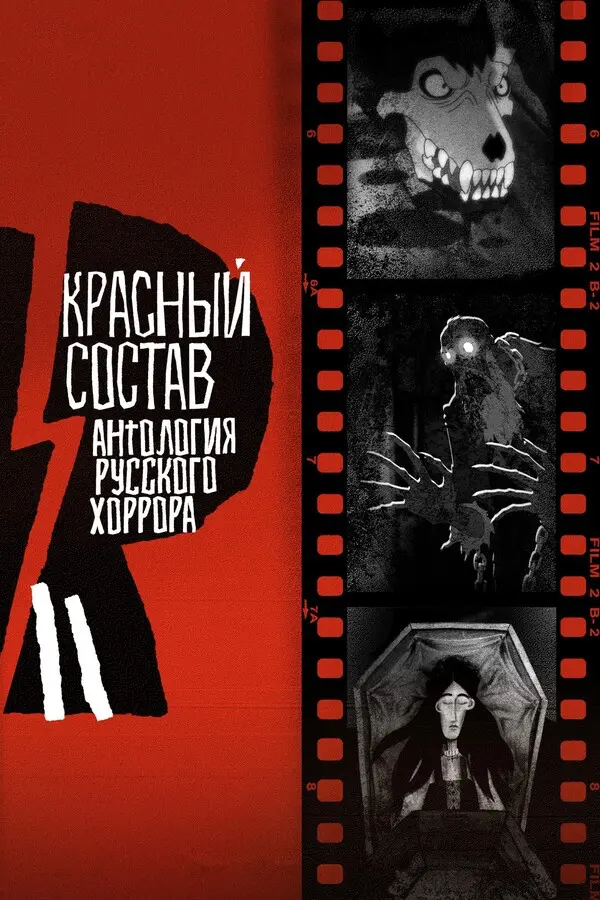 Антология русского хоррора: Красный состав (2022)