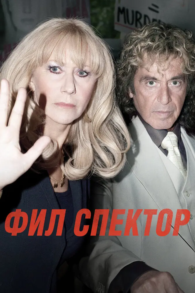 Фил Спектор  (2013)