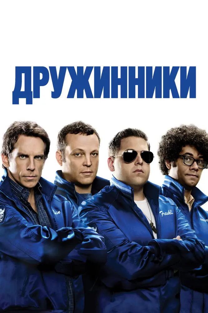 Дружинники  (2012)