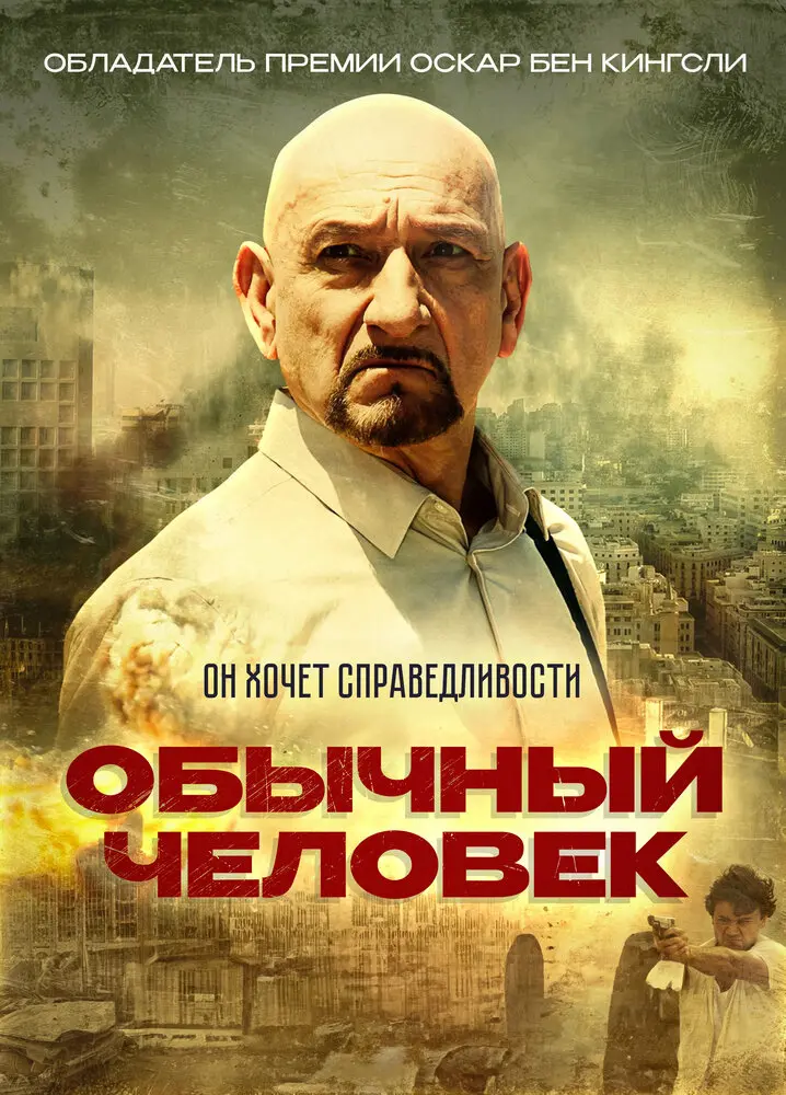 Обычный человек  (2013)