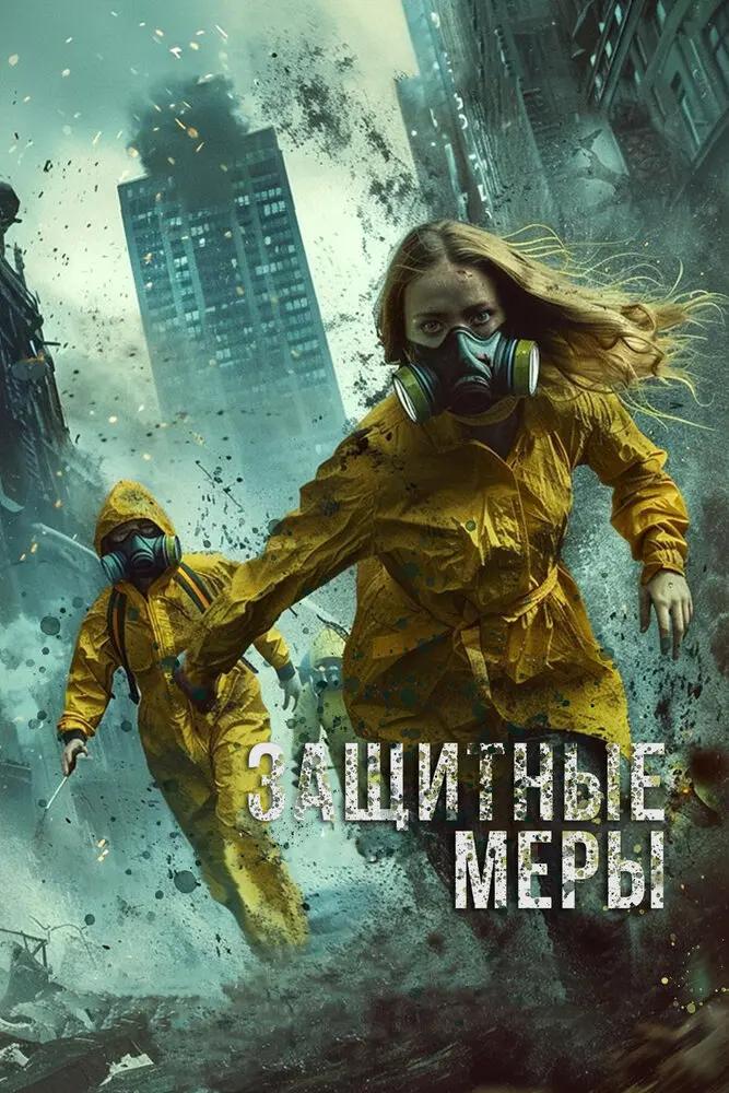 Защитные меры (2025)