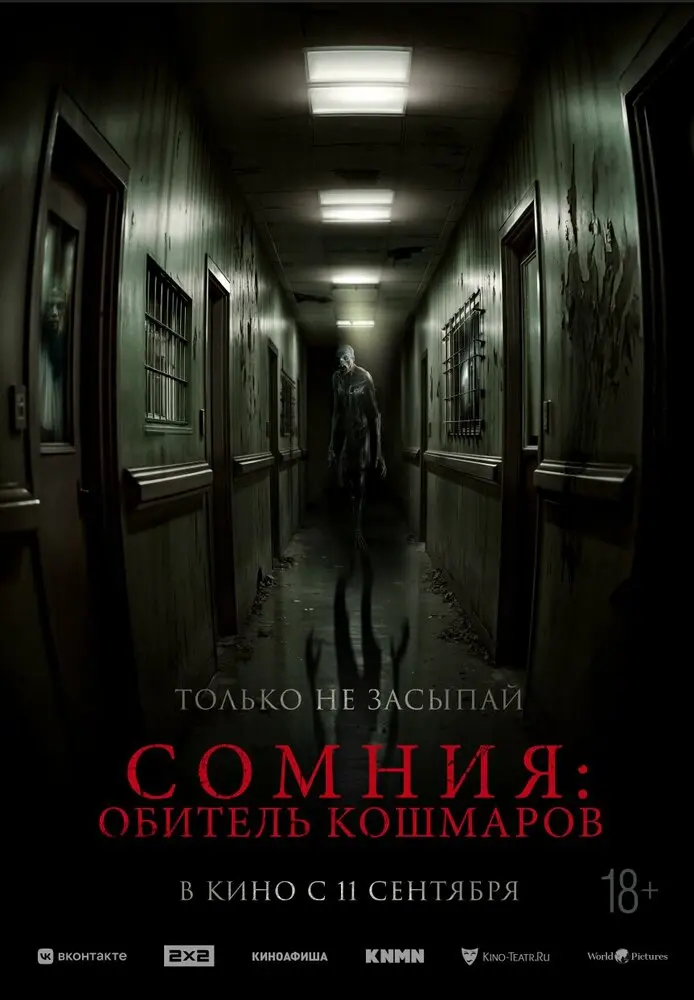 Сомния: Обитель кошмаров (2024)