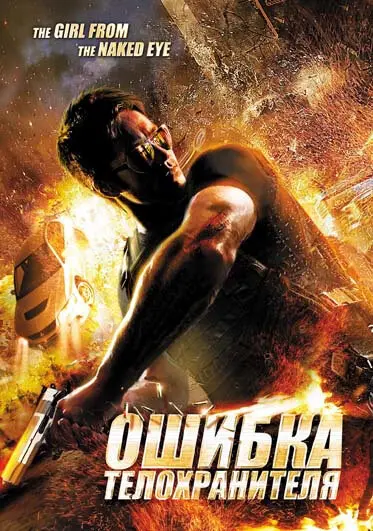 Ошибка телохранителя  (2012)