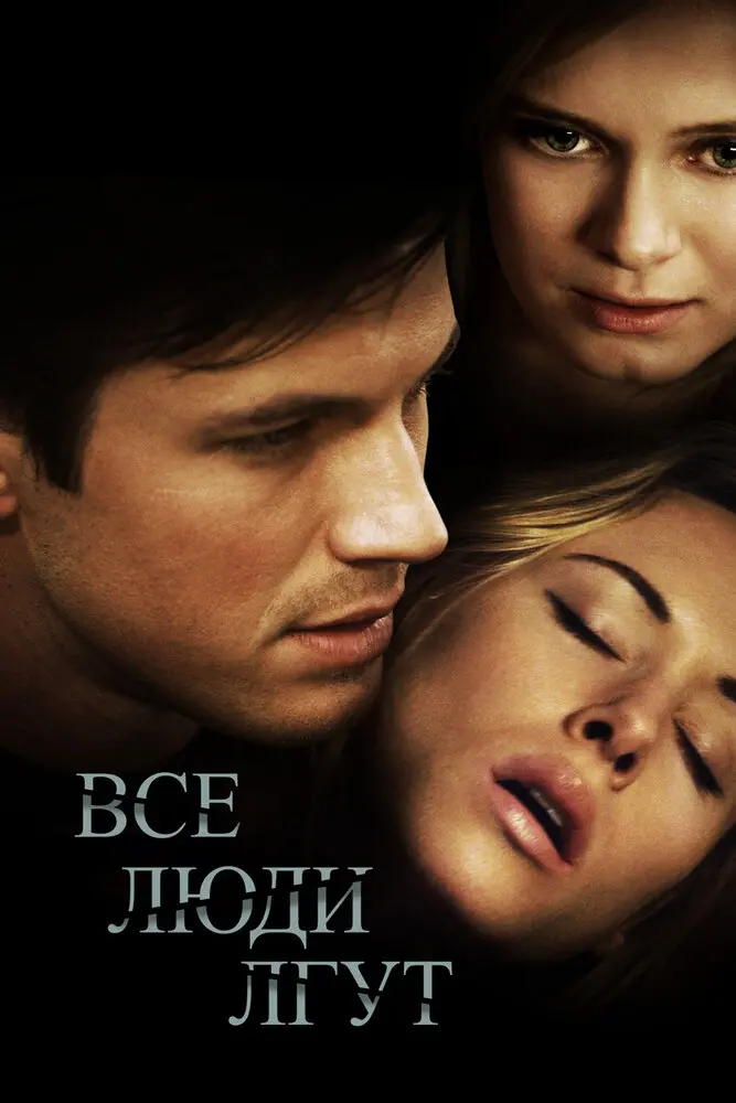 Все люди лгут  (2013)