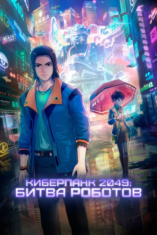 Киберпанк 2049: Битва роботов (2024)