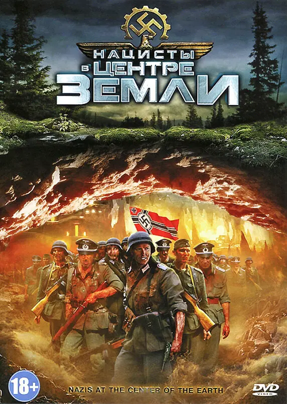 Нацисты в центре Земли  (2012)