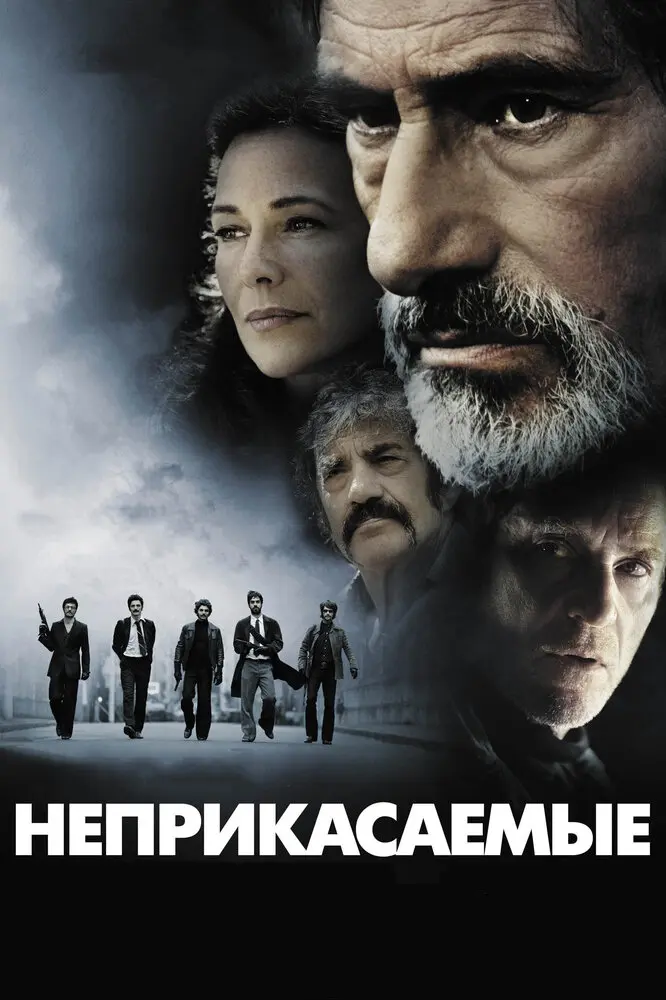 Неприкасаемые  (2011)