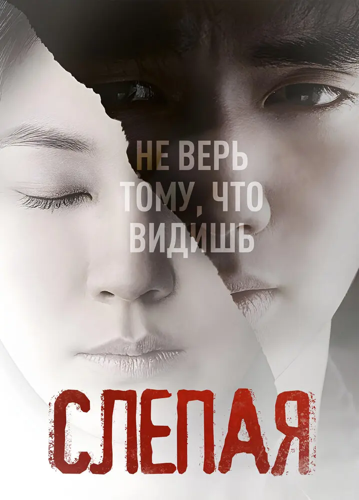 Слепая  (2011)