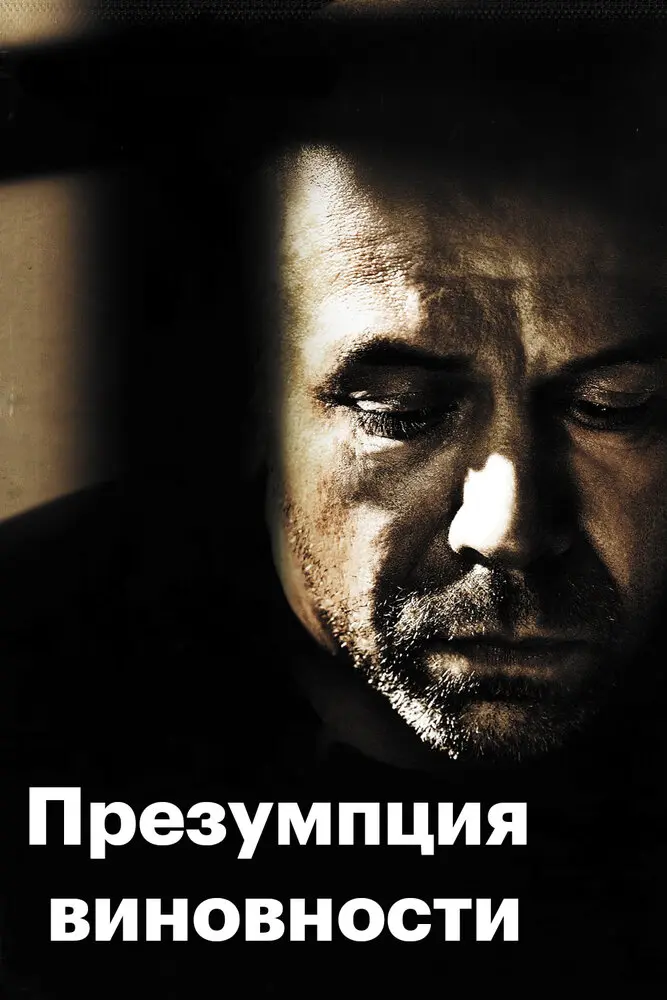 Презумпция виновности  (2011)