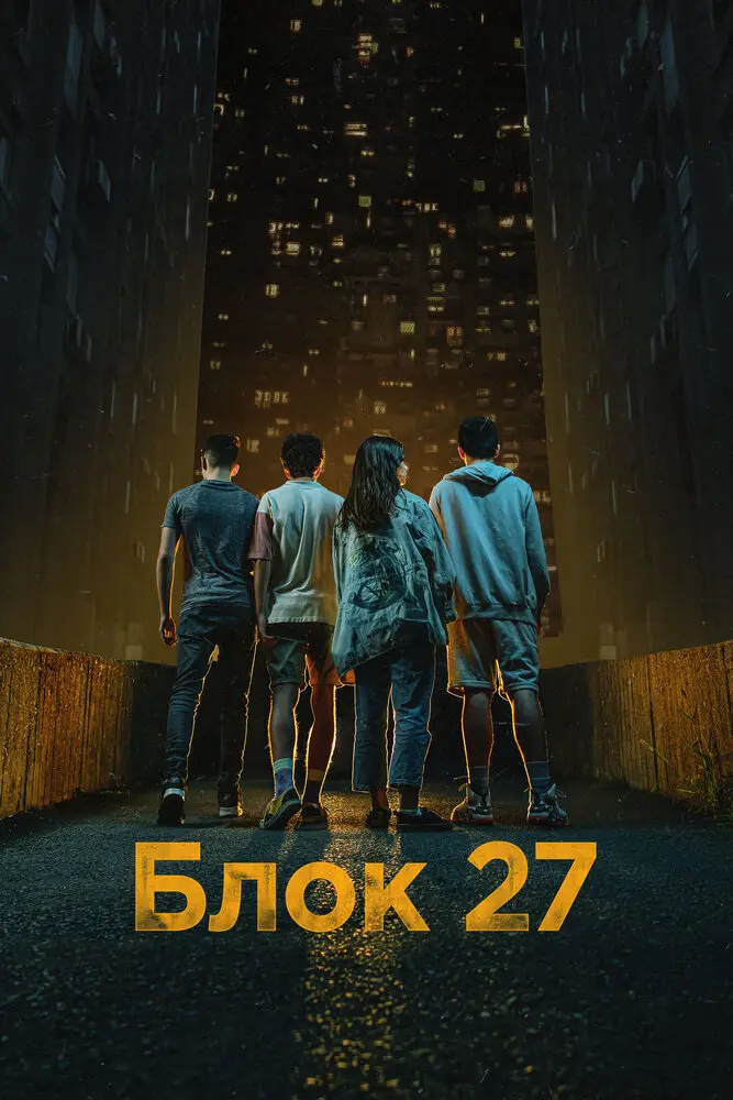 Блок 27 (2022)