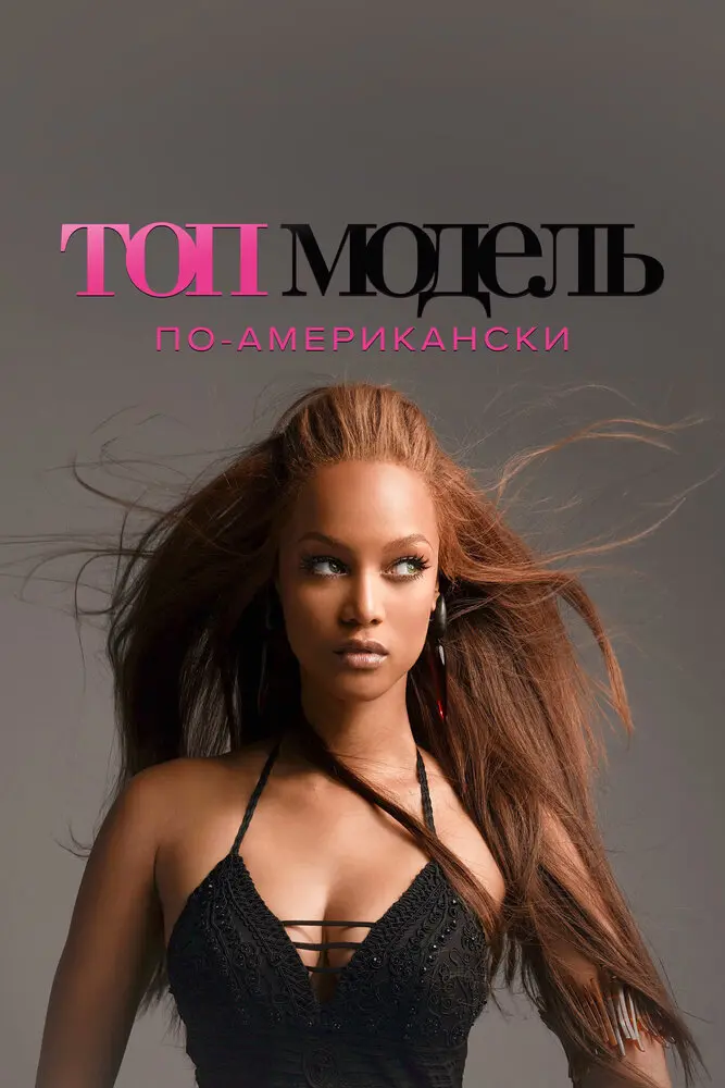 Топ-модель по-американски (2003)