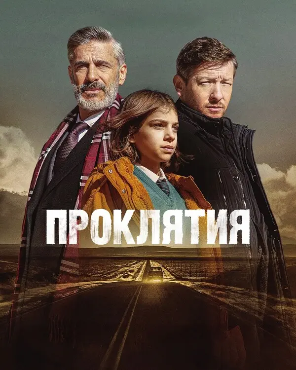 Проклятия (2025)