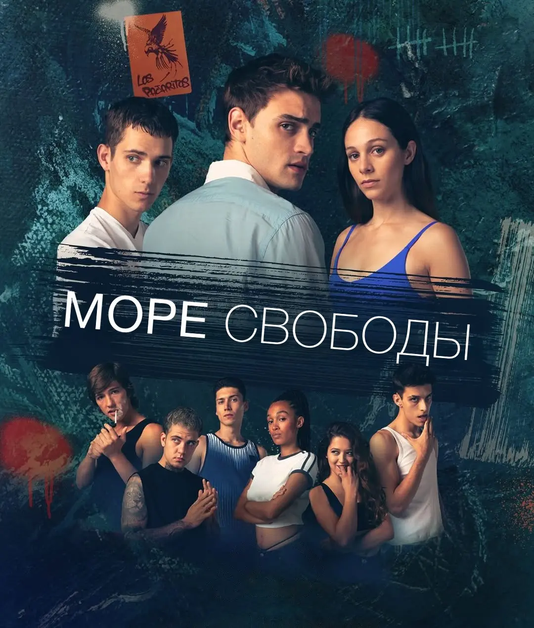 Море свободы (2025)