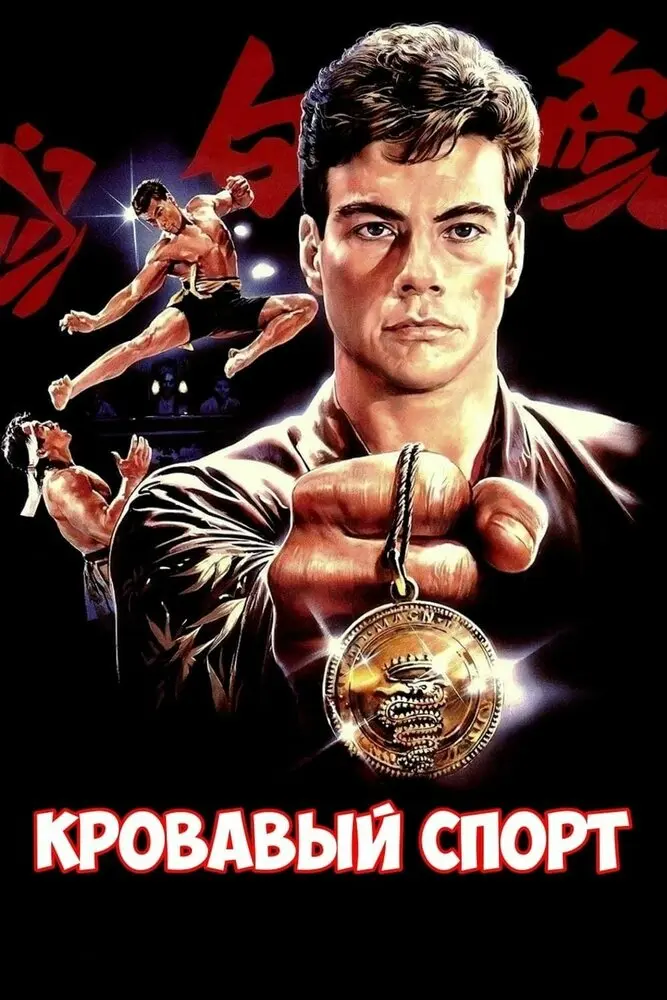 Кровавый спорт (1988)