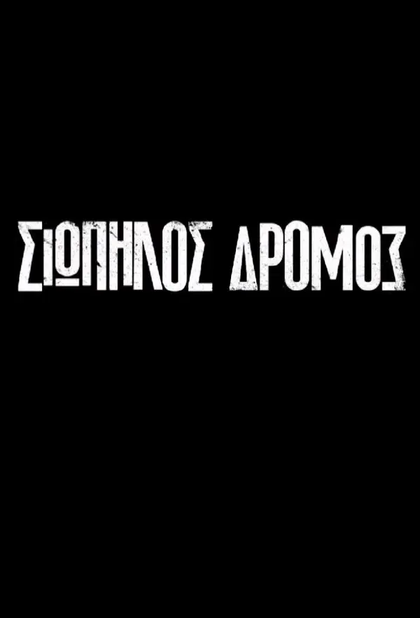 Тихая Дорога (2021)