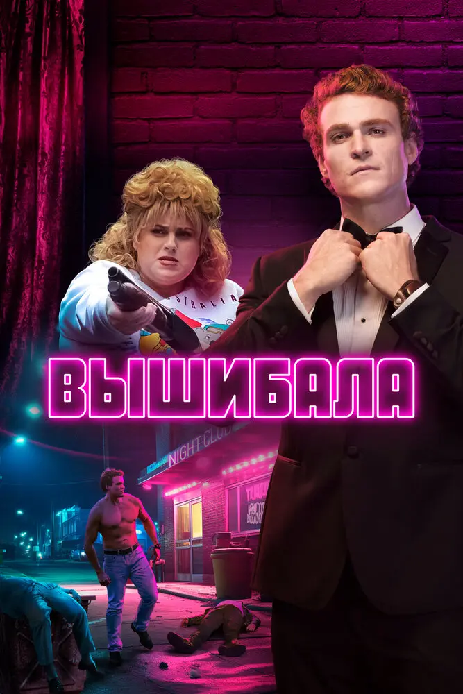 Вышибала (2019)
