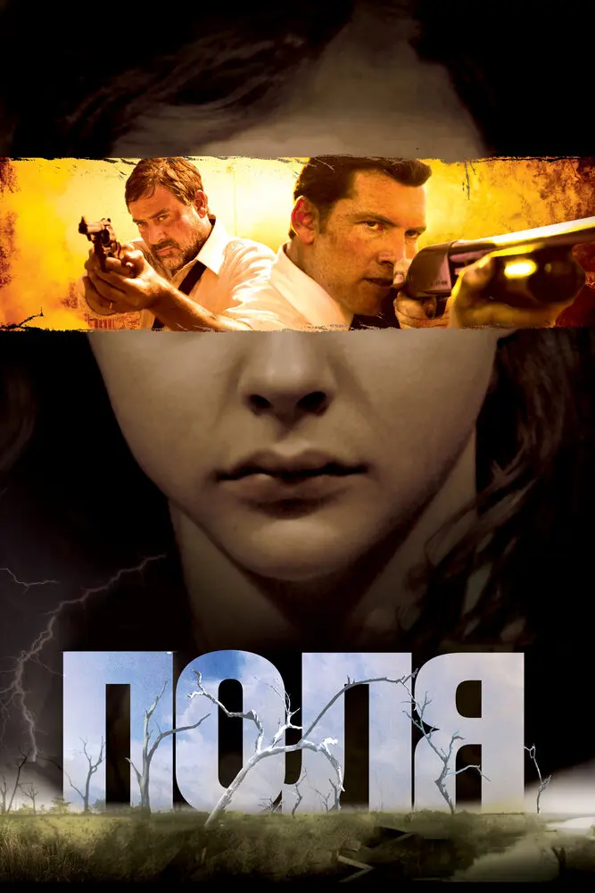 Поля  (2011)