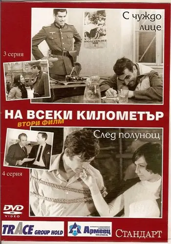 На каждом километре 2 (1971)