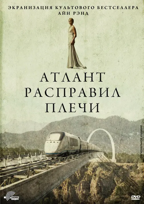 Атлант расправил плечи  (2011)