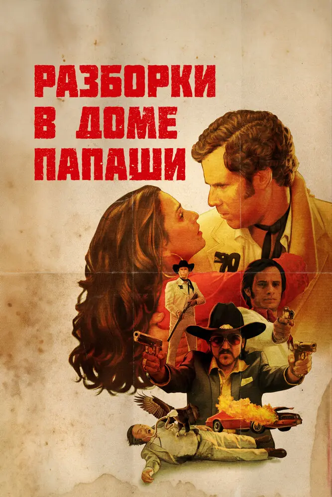 Разборки в доме папаши (2012)