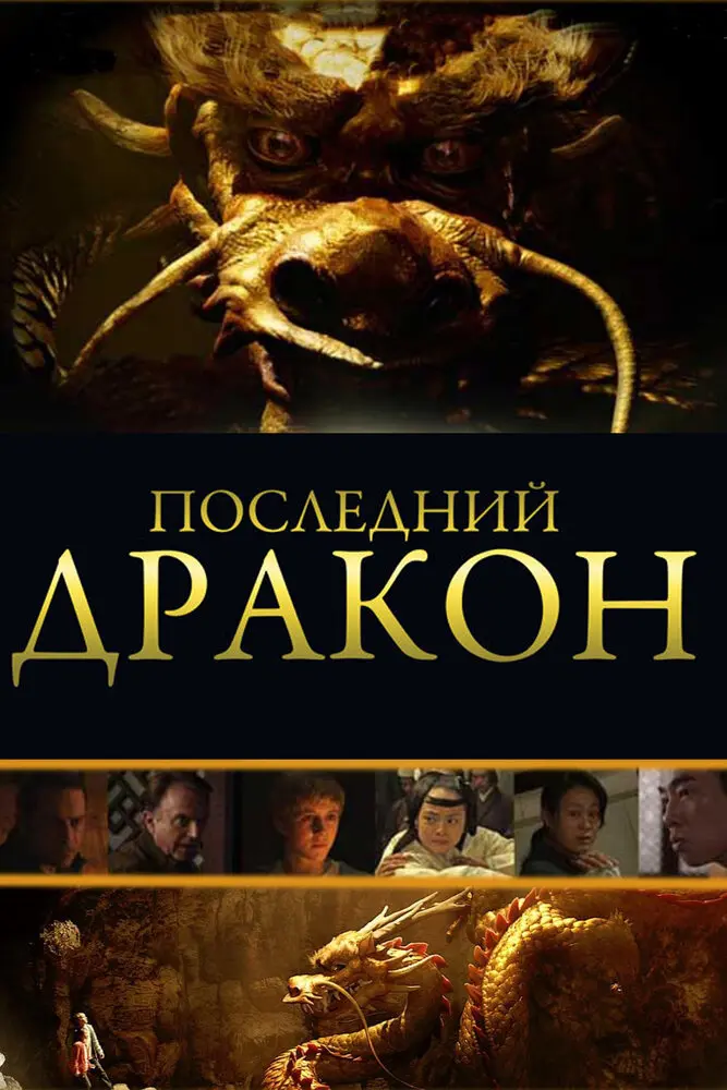 Последний дракон: В поисках магической жемчужины  (2011)