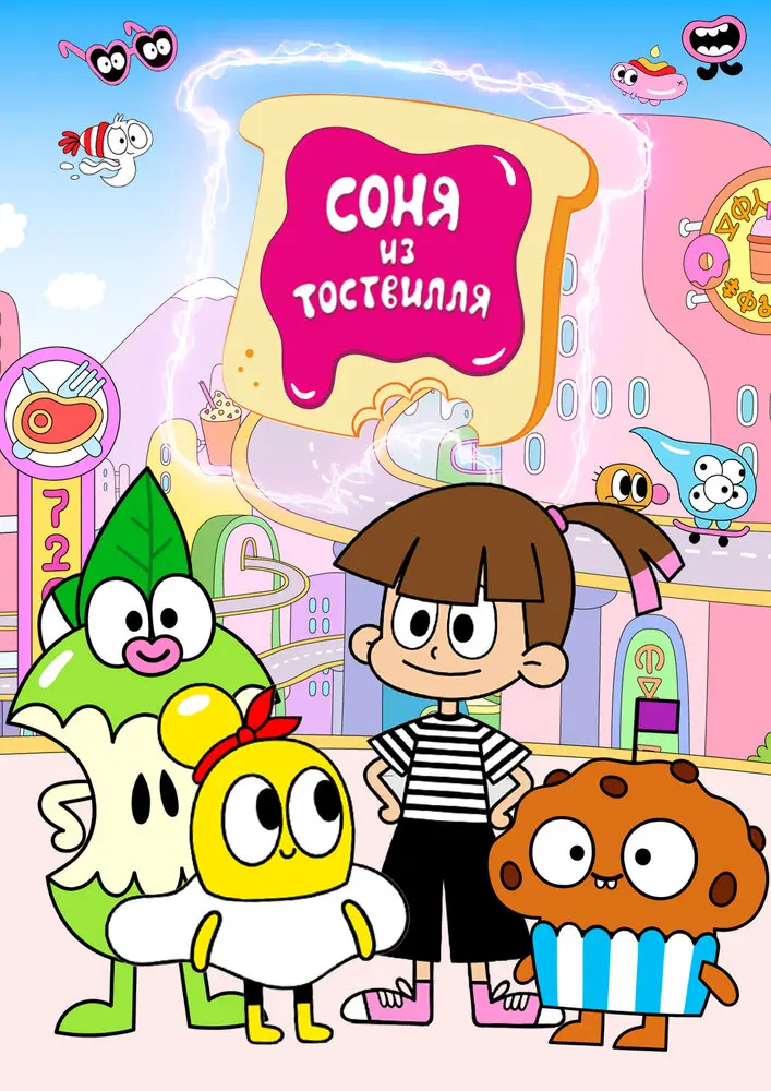 Соня из Тоствилля (2024)
