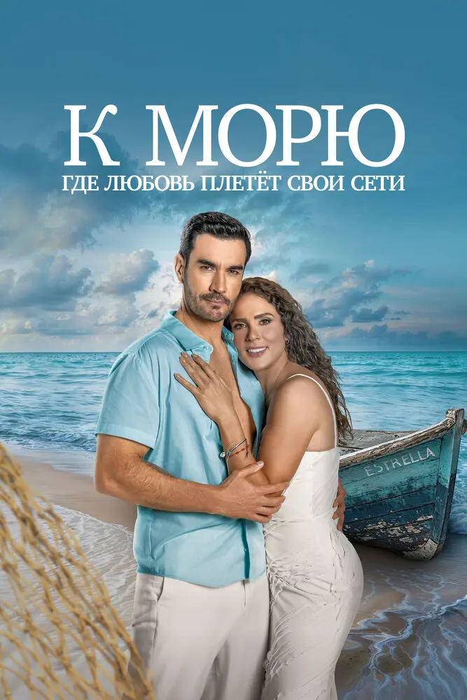 К морю, где любовь плетёт свои сети (2025)