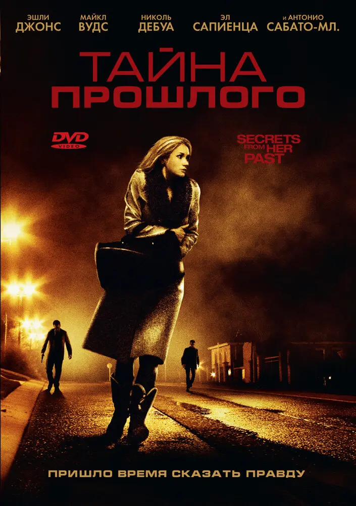 Тайна прошлого  (2011)