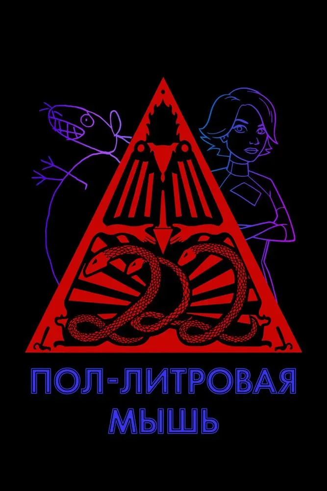 Пол-литровая мышь (2005)