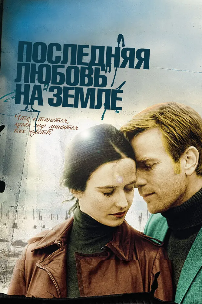 Последняя любовь на Земле  (2011)