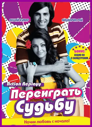 Переиграть судьбу  (2010)