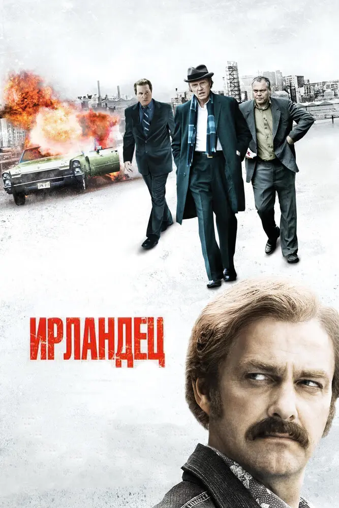 Ирландец  (2011)